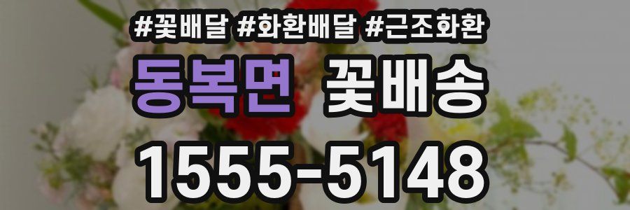 동복면 꽃배송