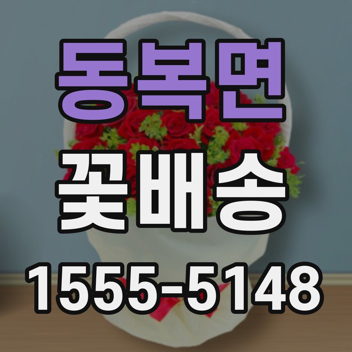 동복면 꽃배송