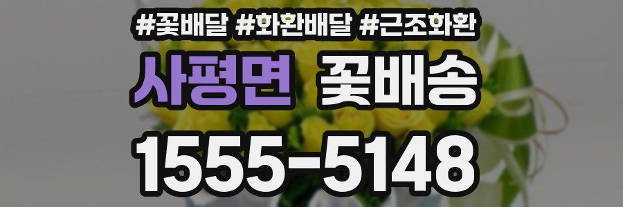 사평면 꽃배송