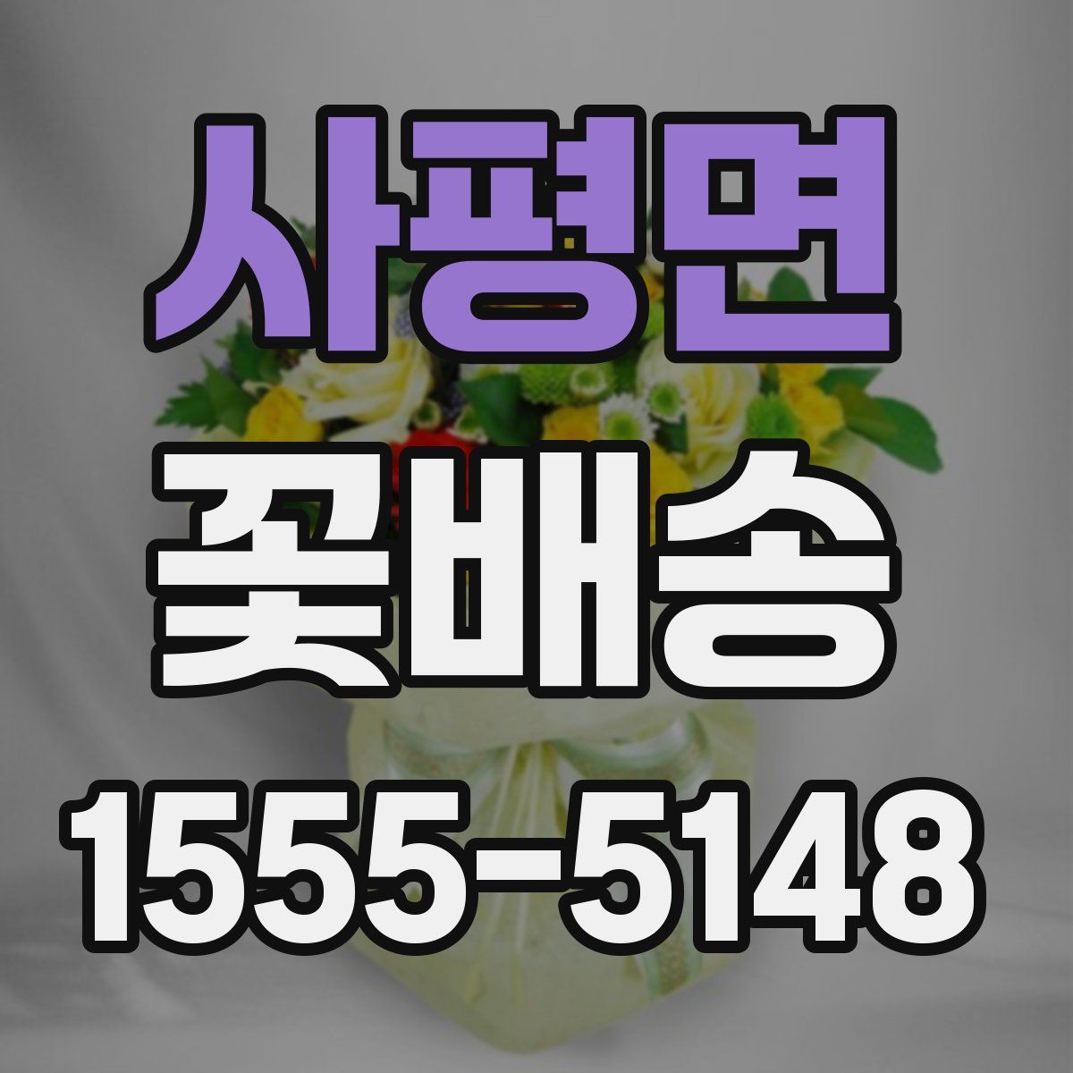 사평면 꽃배송