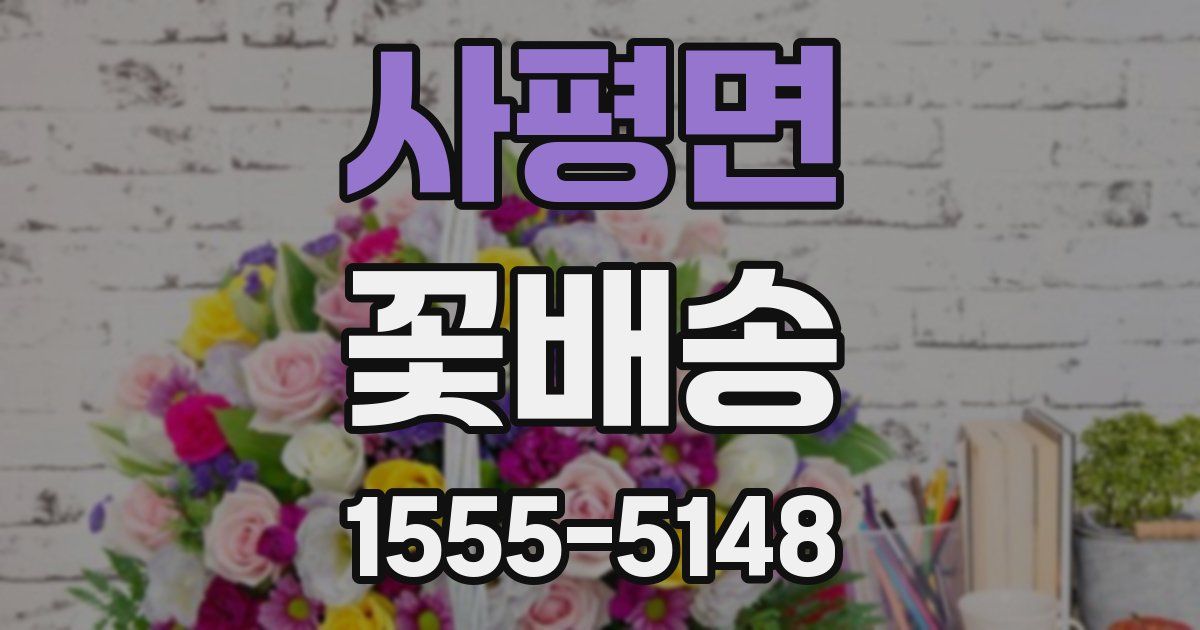 사평면 꽃배송