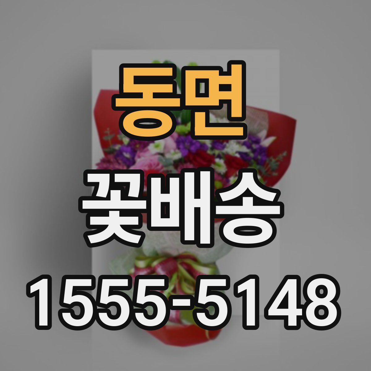 동면 꽃배송