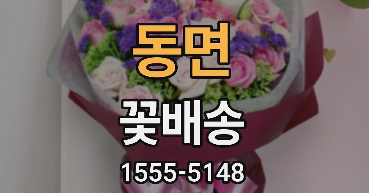 동면 꽃배송