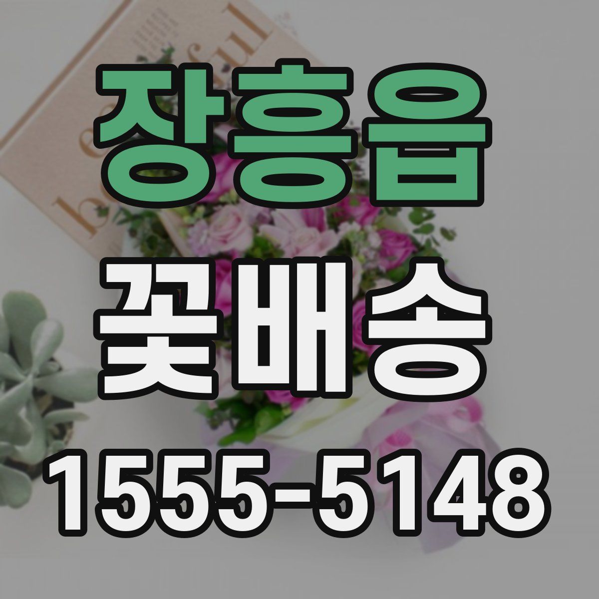 장흥읍 꽃배송