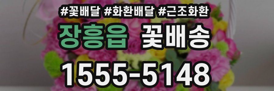 장흥읍 꽃배송