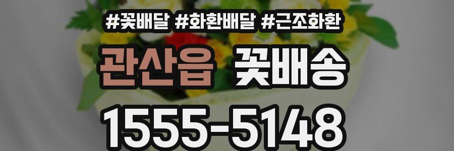 관산읍 꽃배송