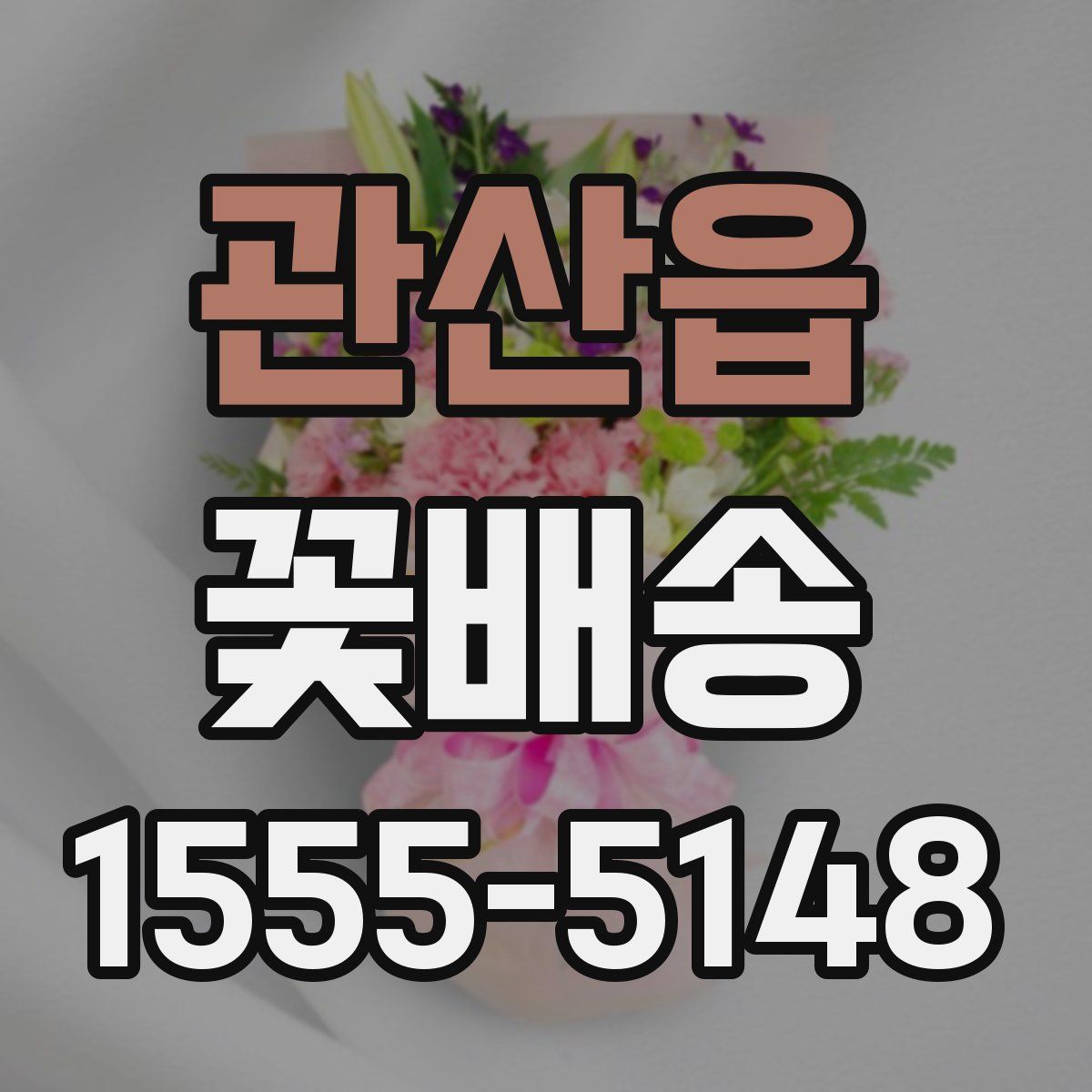 관산읍 꽃배송