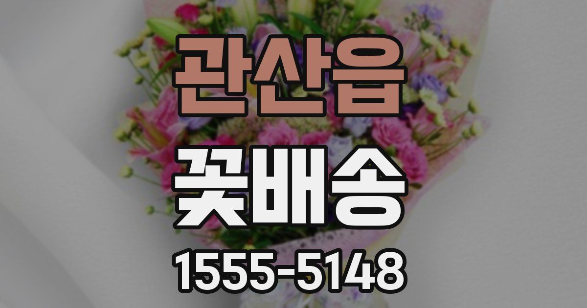 관산읍 꽃배송