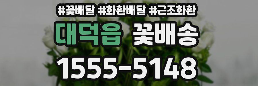 대덕읍 꽃배송