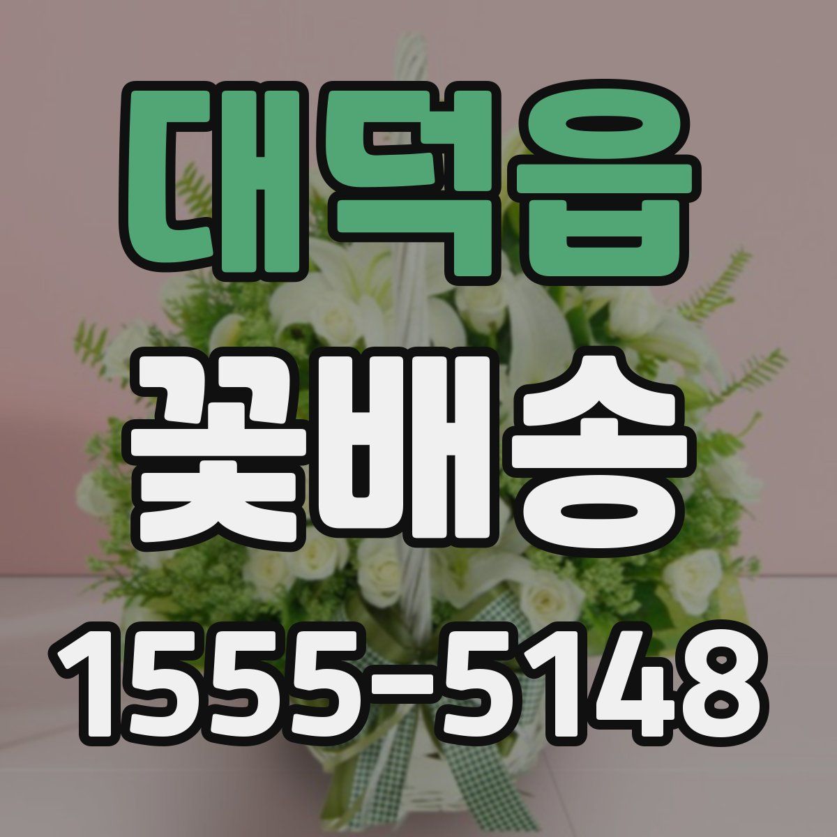 대덕읍 꽃배송