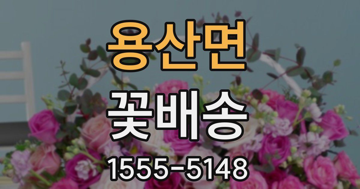 용산면 꽃배송