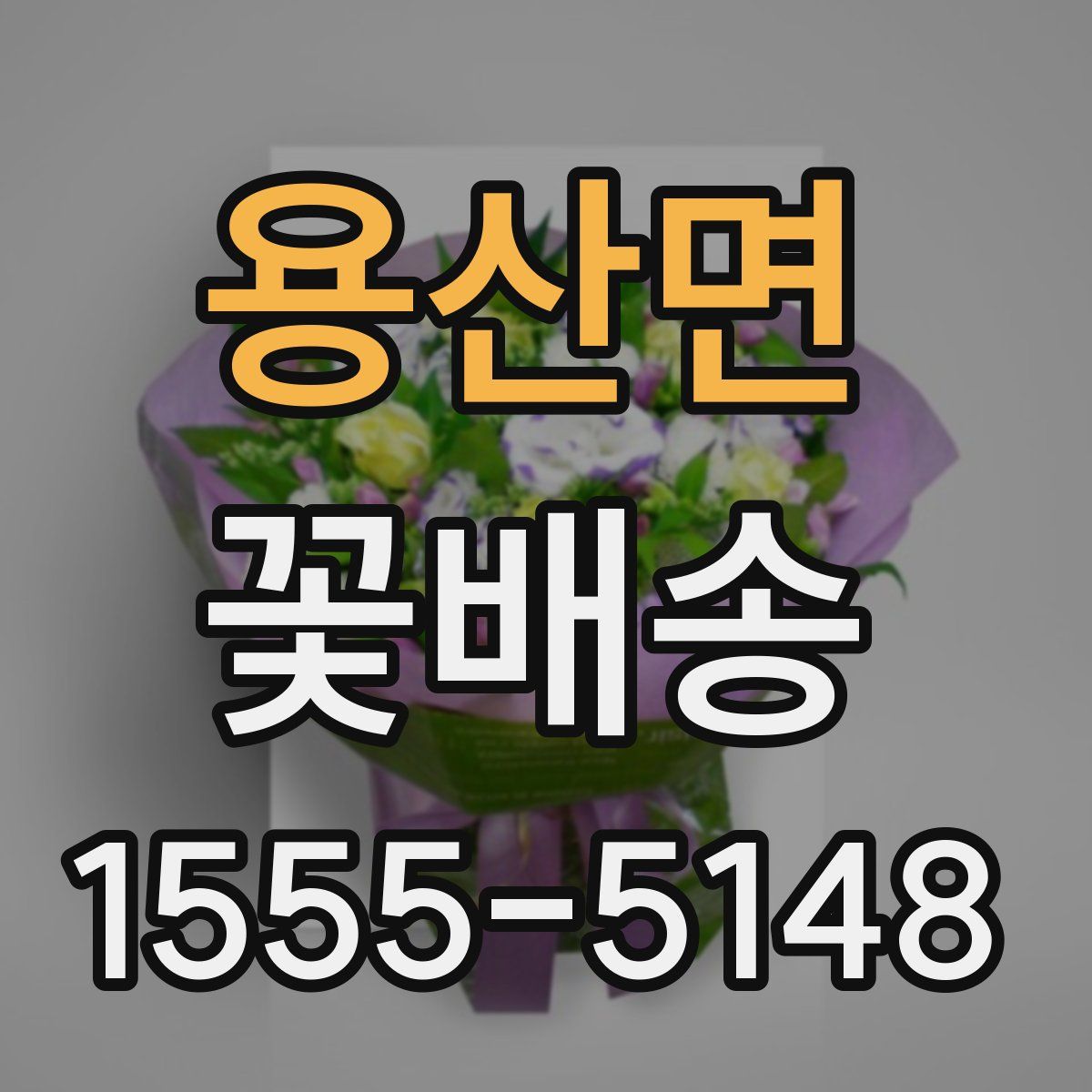 용산면 꽃배송