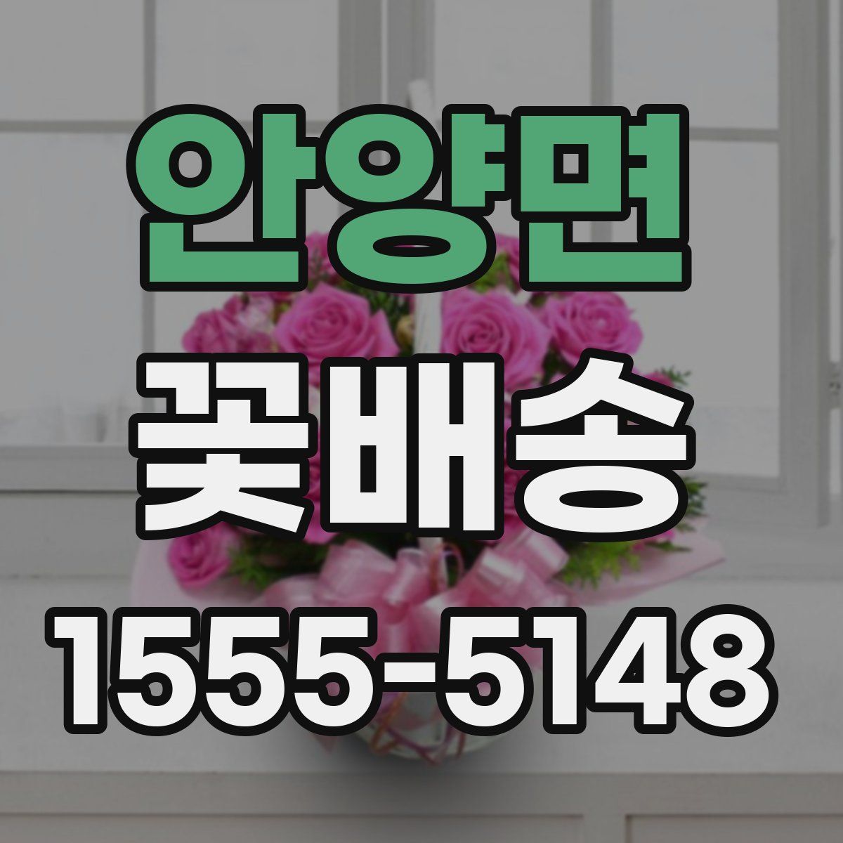 안양면 꽃배송