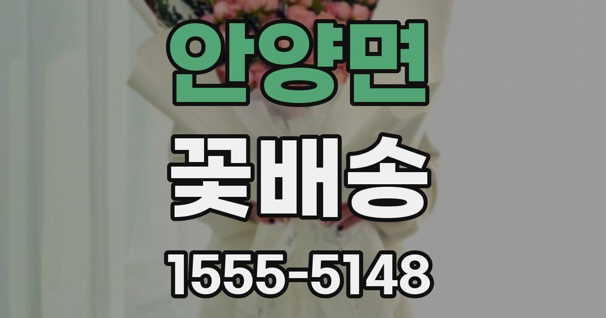 안양면 꽃배송