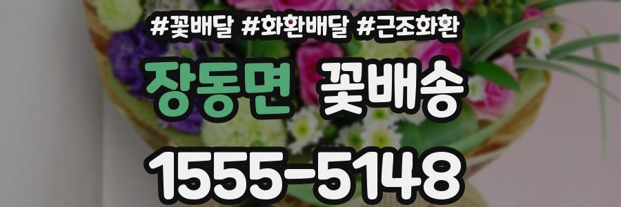 장동면 꽃배송