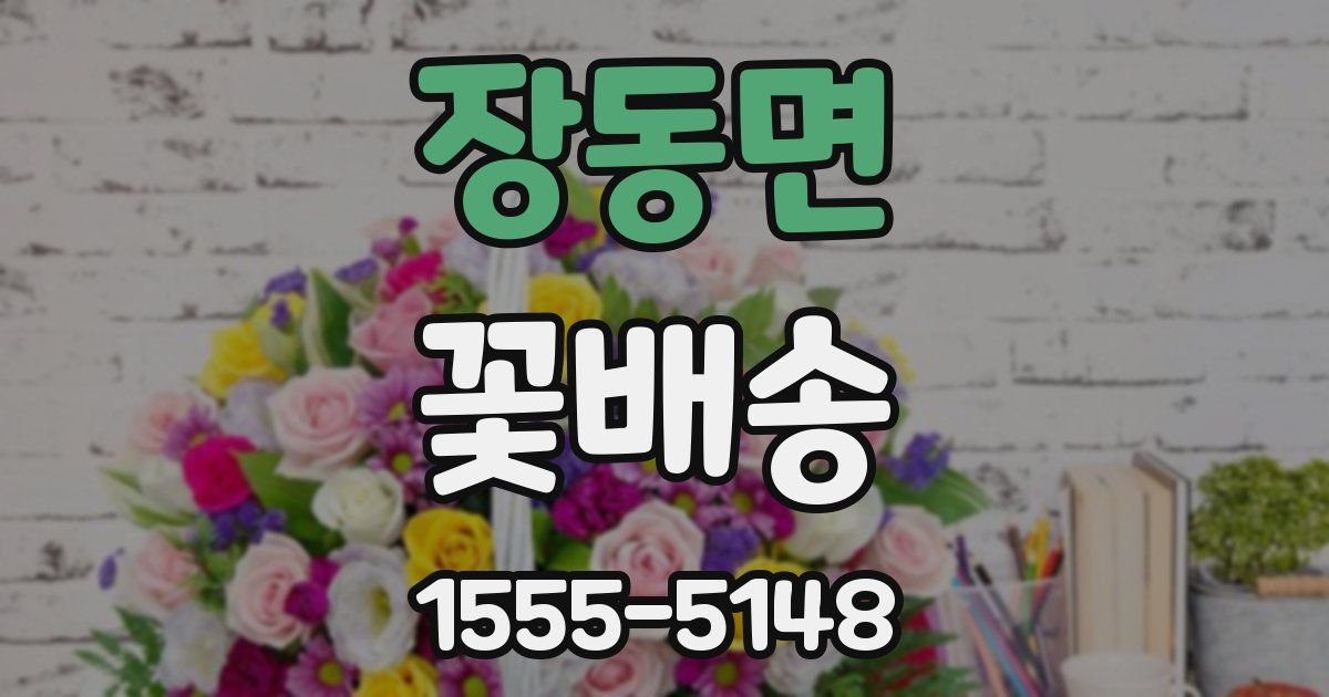 장동면 꽃배송