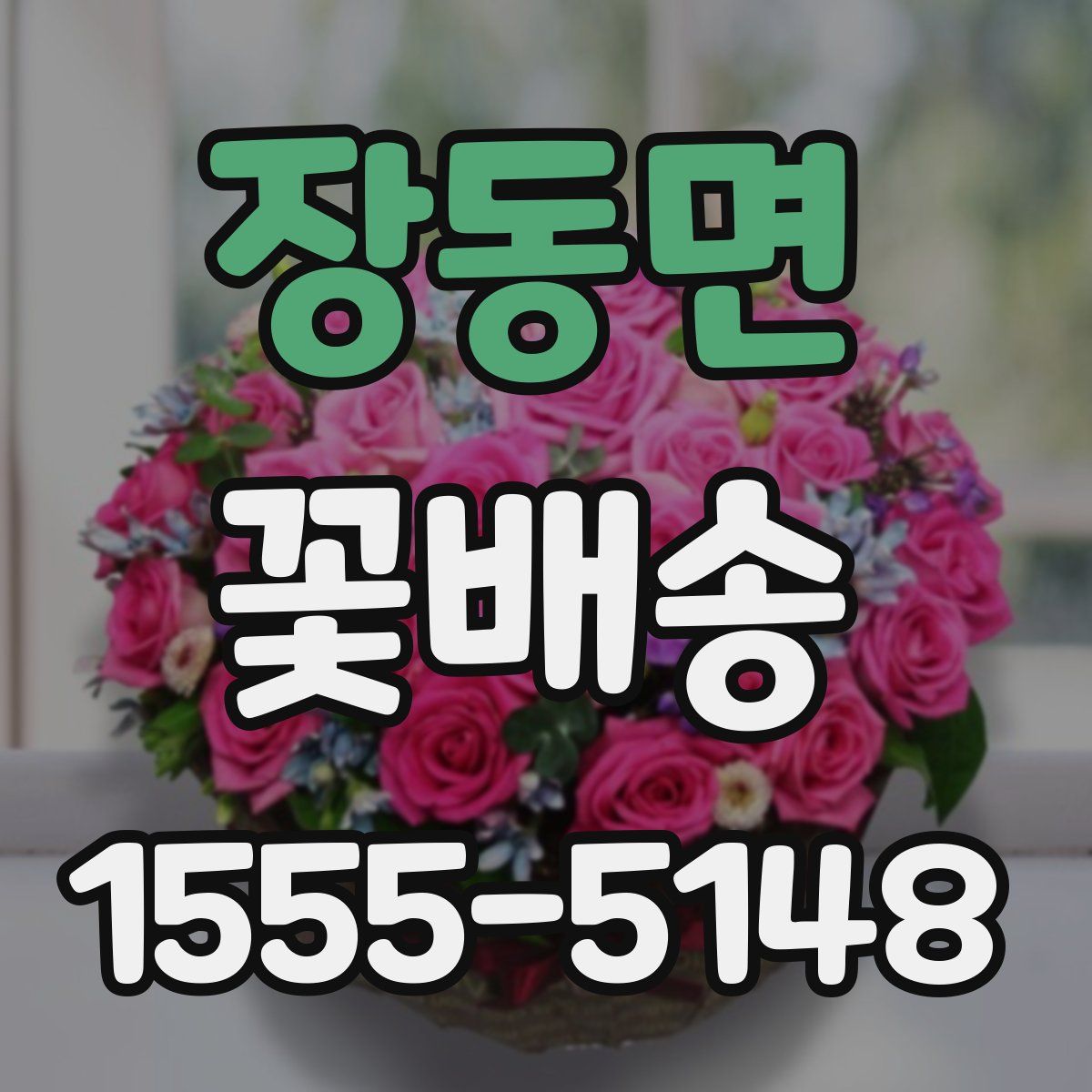 장동면 꽃배송