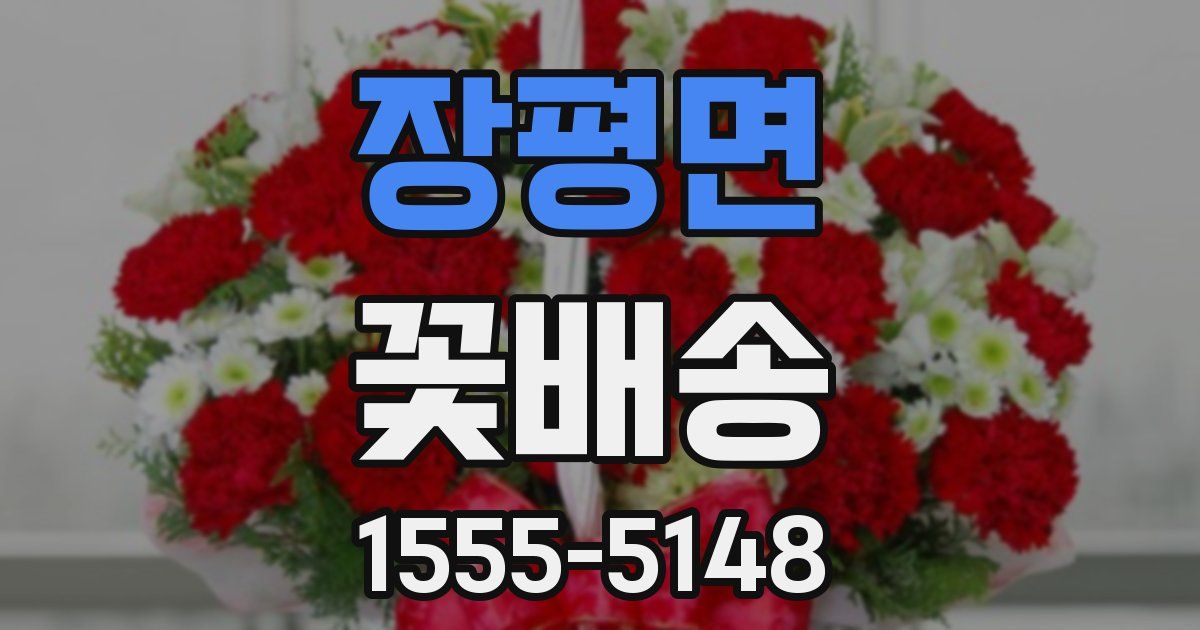 장평면 꽃배송