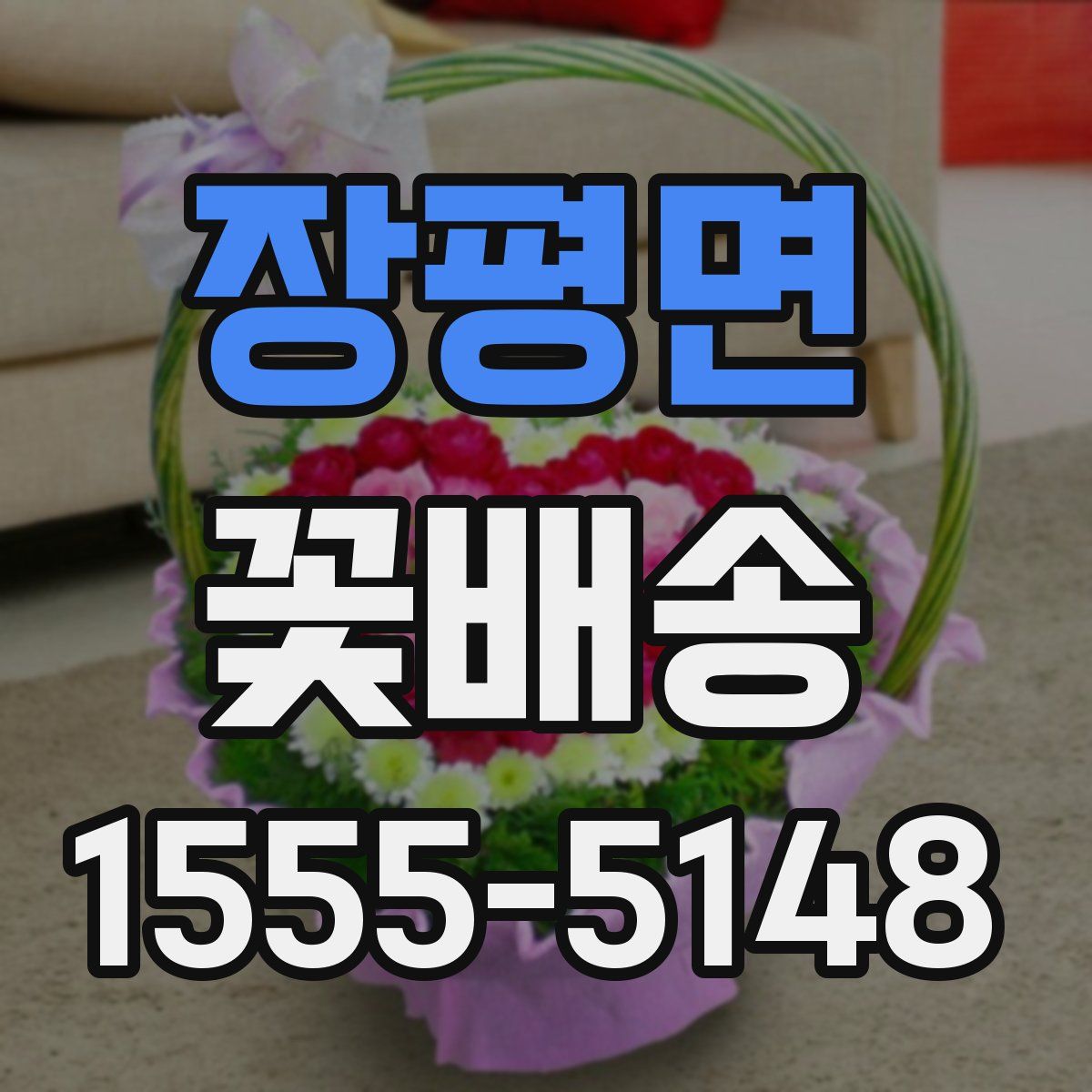 장평면 꽃배송