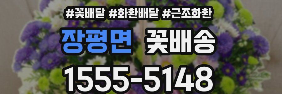 장평면 꽃배송