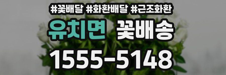 유치면 꽃배송