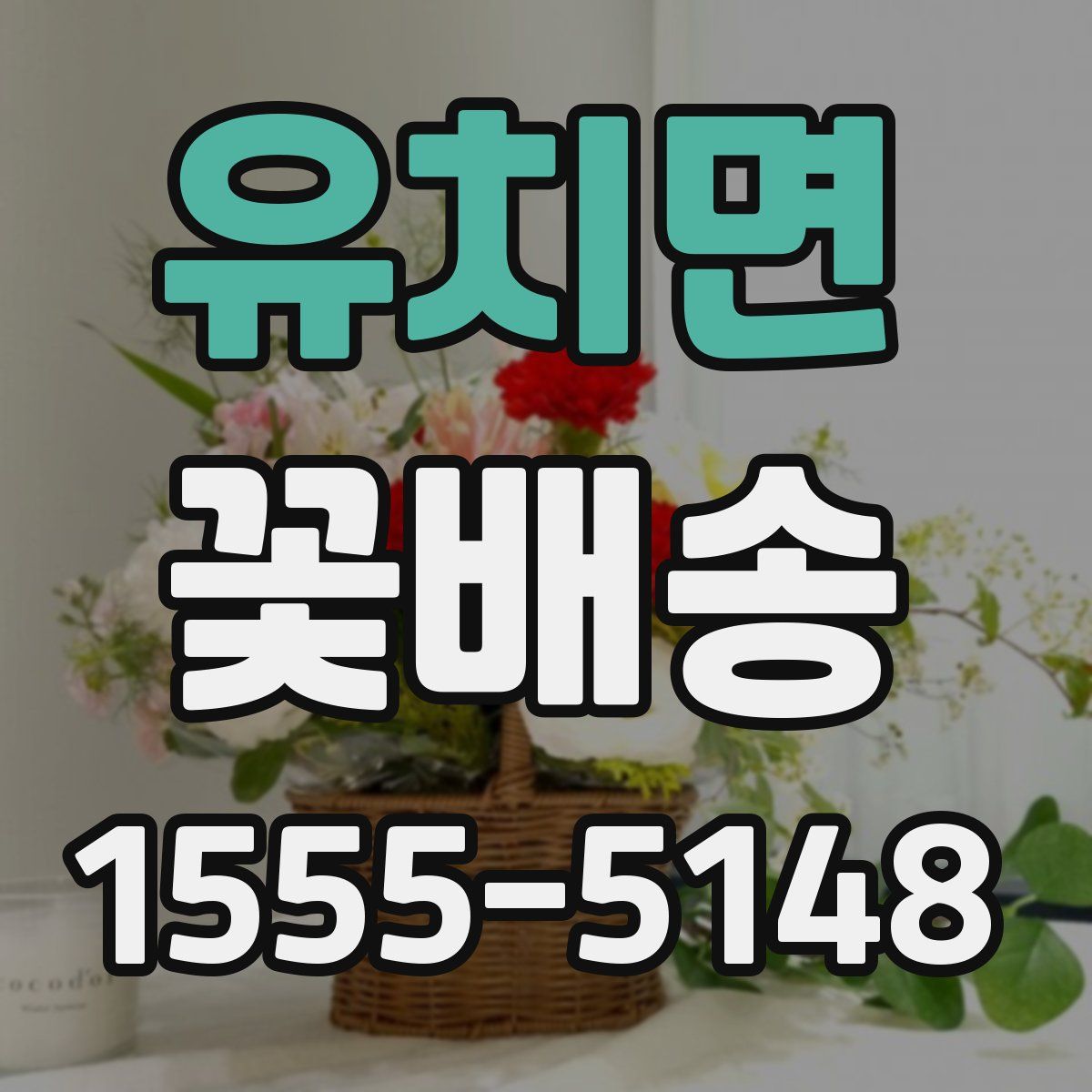 유치면 꽃배송