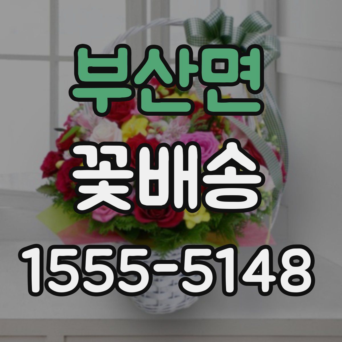 부산면 꽃배송