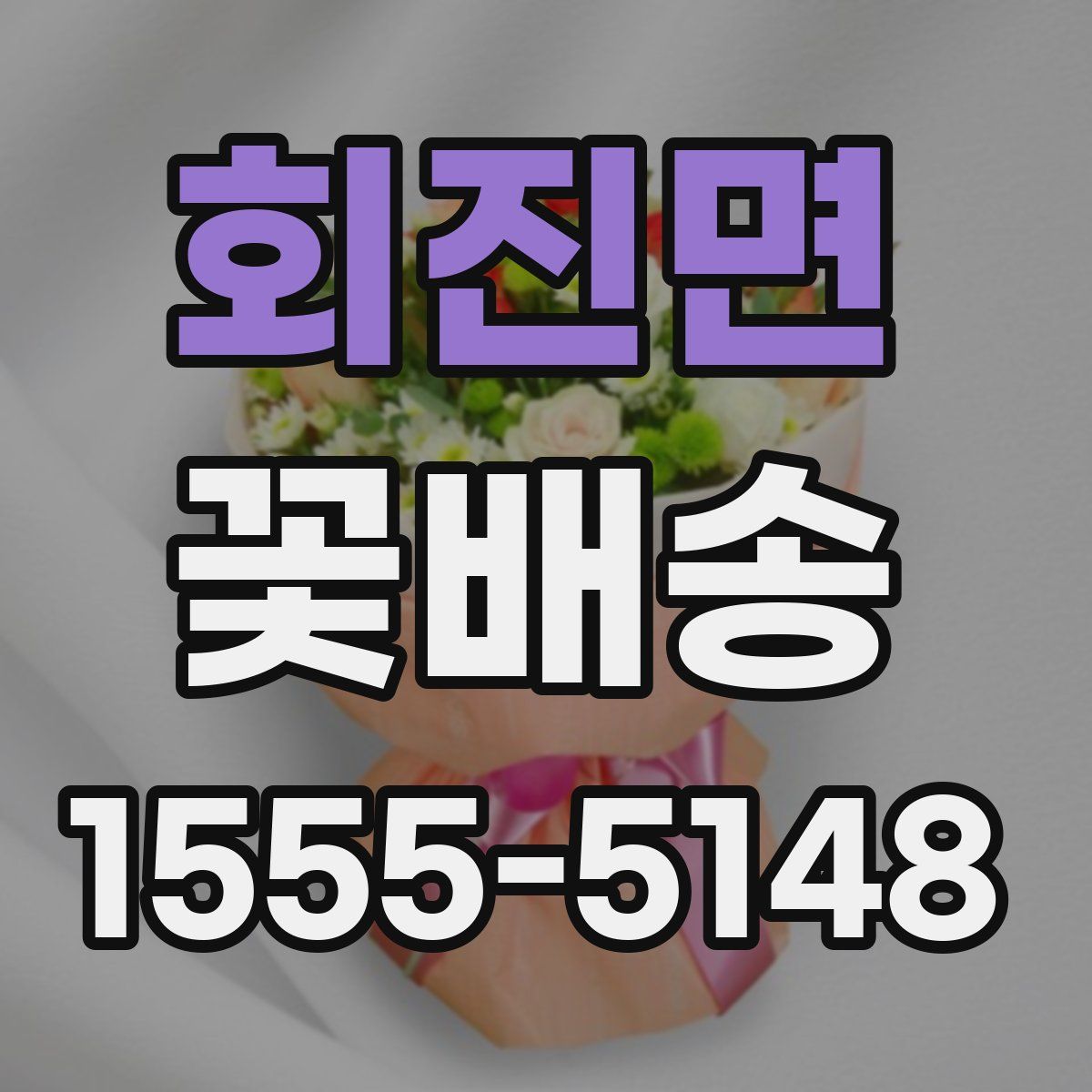 회진면 꽃배송