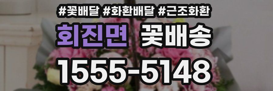 회진면 꽃배송