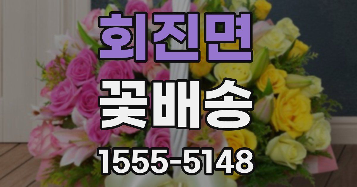 회진면 꽃배송