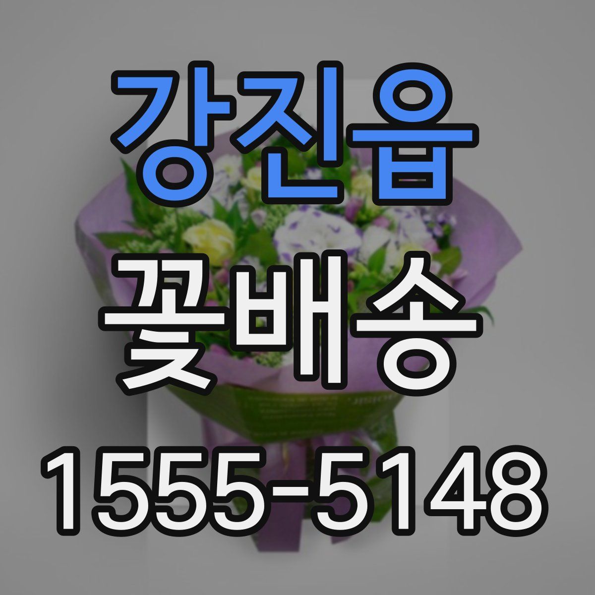 강진읍 꽃배송