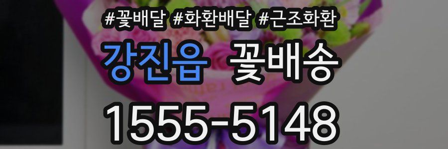 강진읍 꽃배송