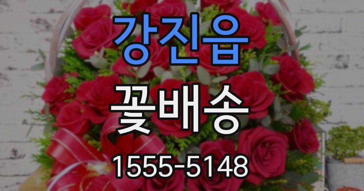 강진읍 꽃배송