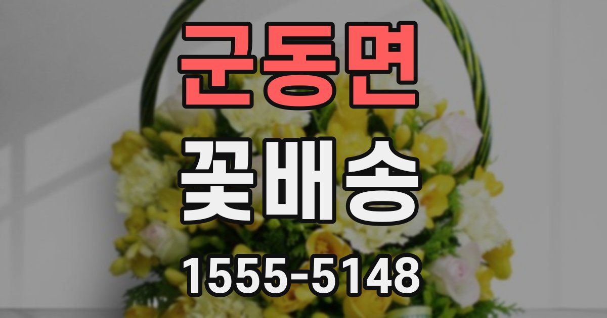 군동면 꽃배송