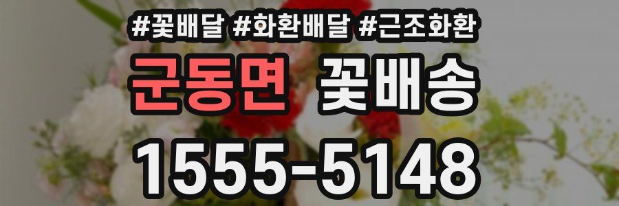 군동면 꽃배송