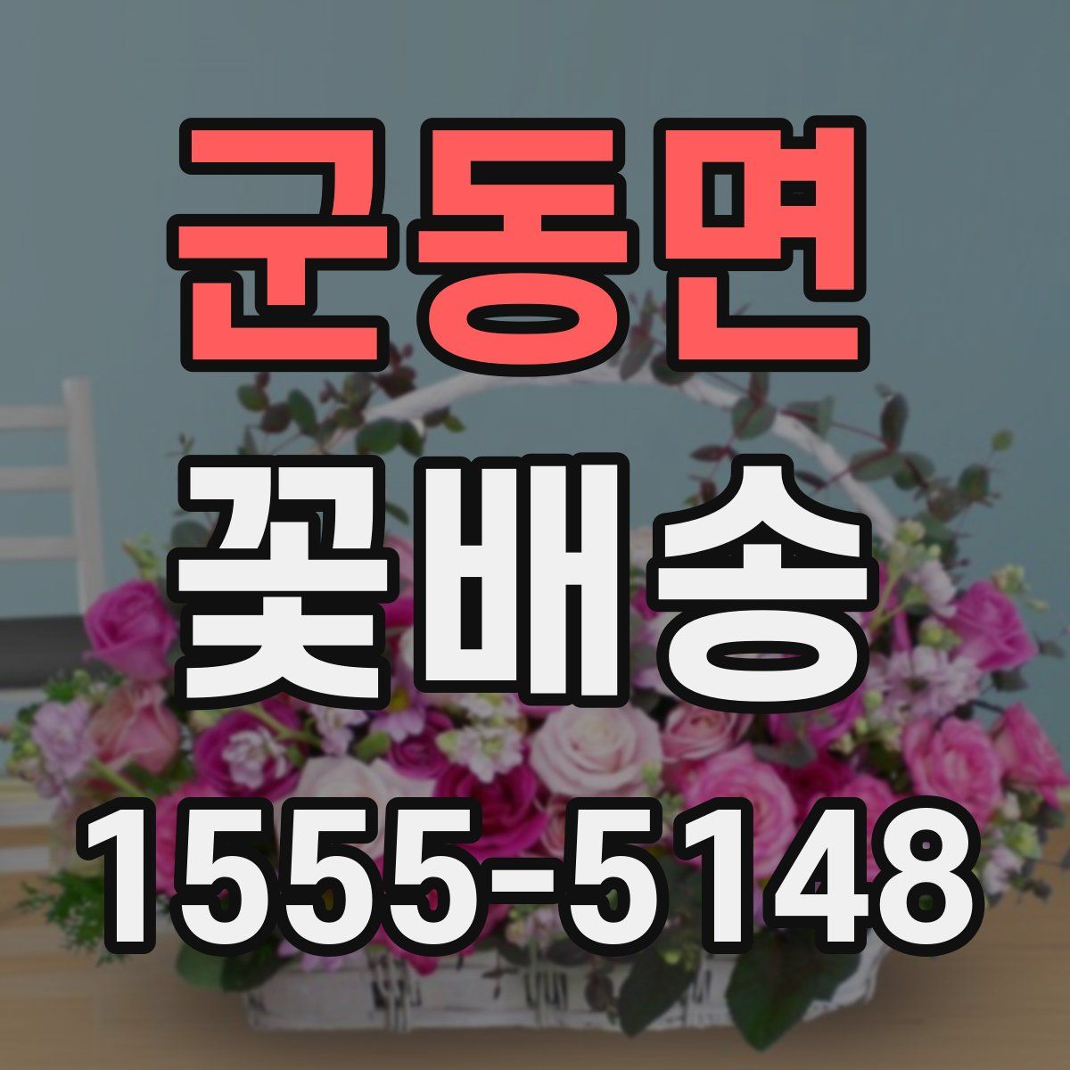 군동면 꽃배송