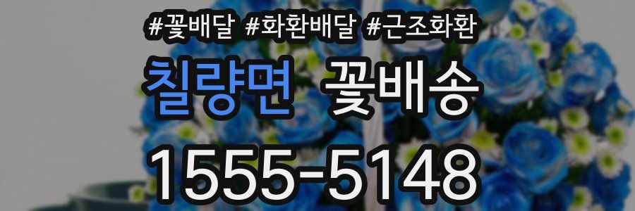 칠량면 꽃배송