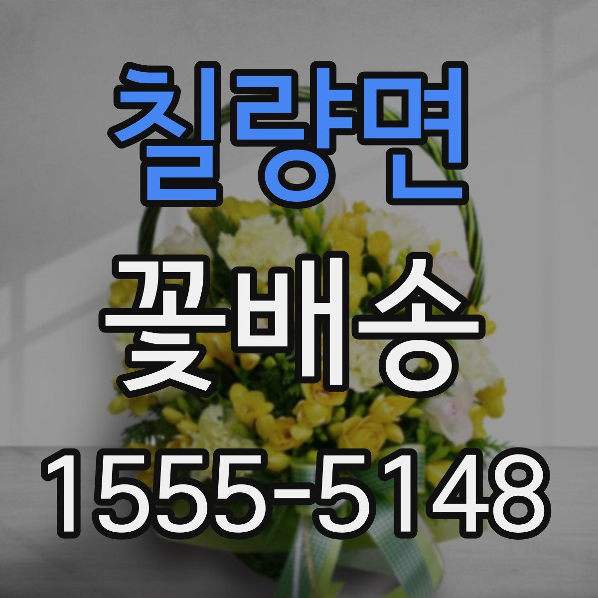 칠량면 꽃배송