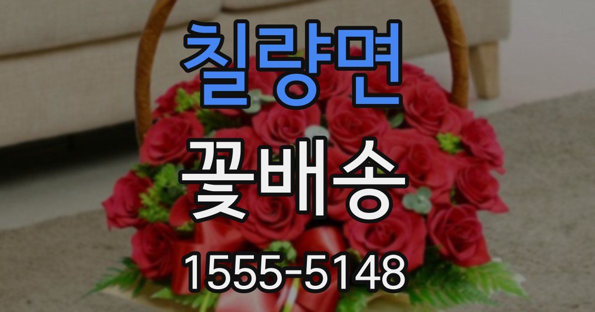 칠량면 꽃배송