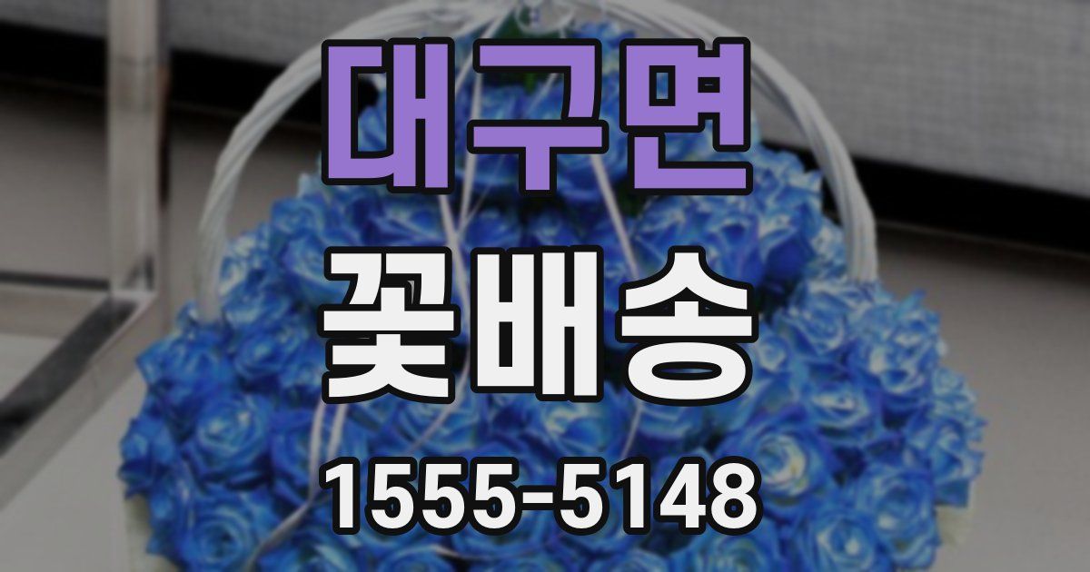 대구면 꽃배송