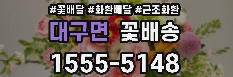 대구면 꽃배송
