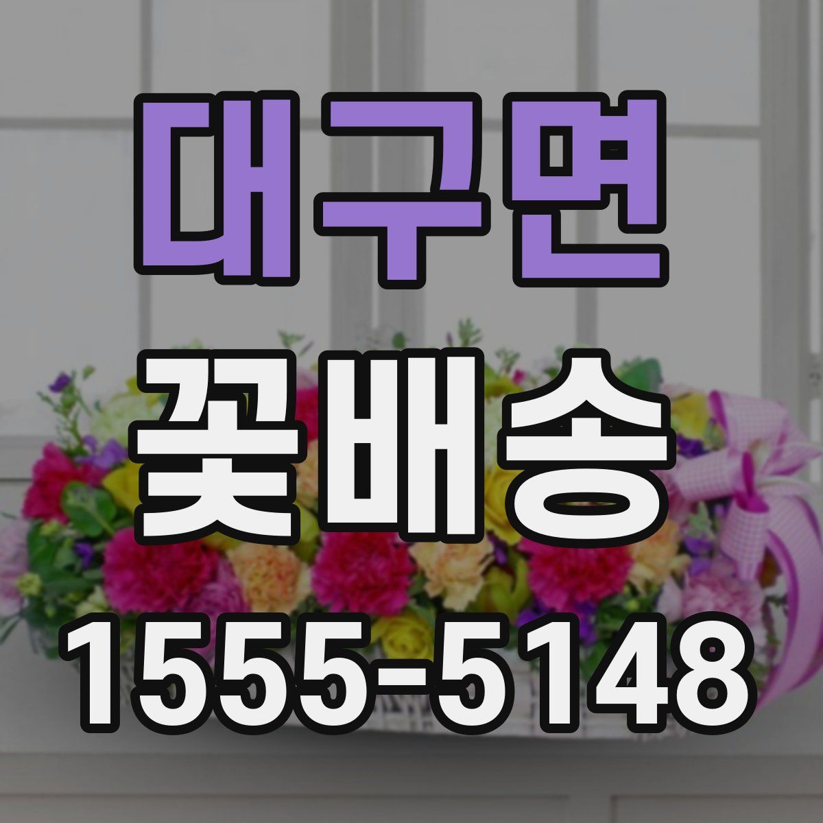 대구면 꽃배송