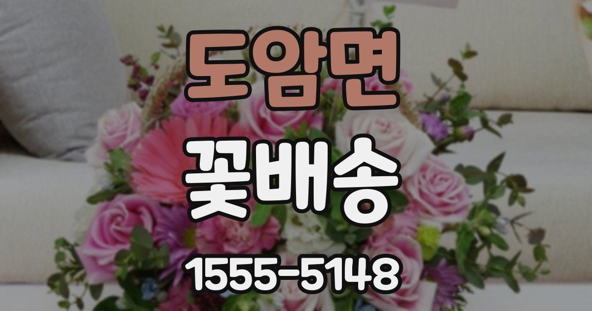 도암면 꽃배송