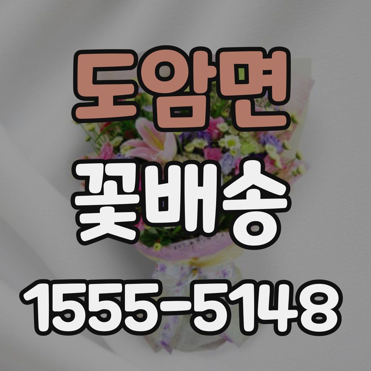도암면 꽃배송