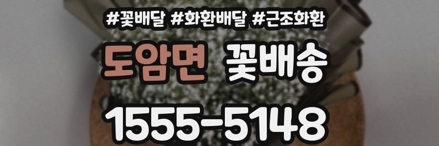 도암면 꽃배송