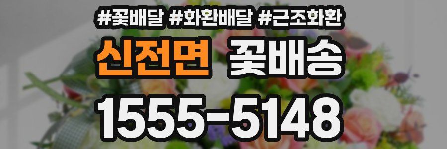 신전면 꽃배송