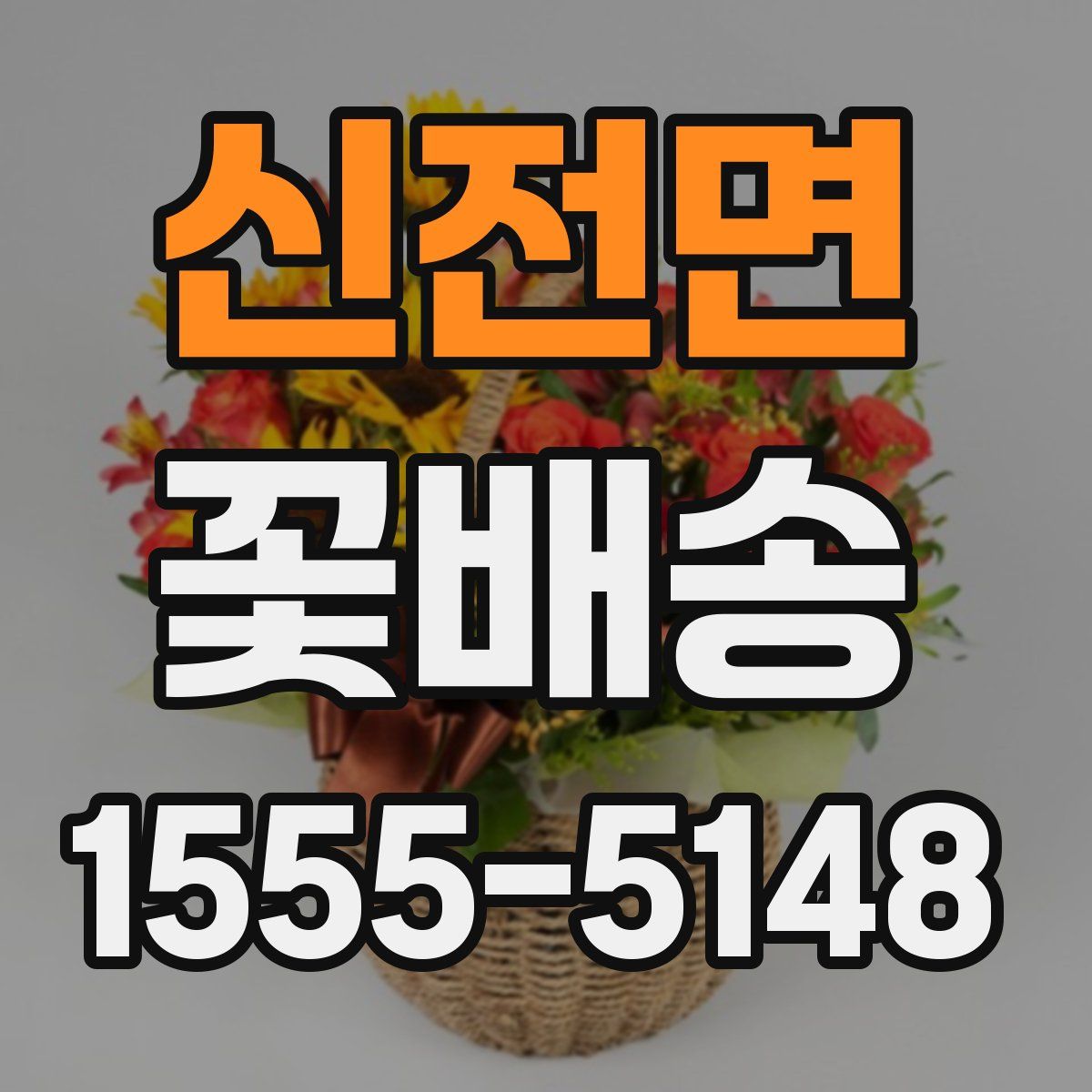 신전면 꽃배송