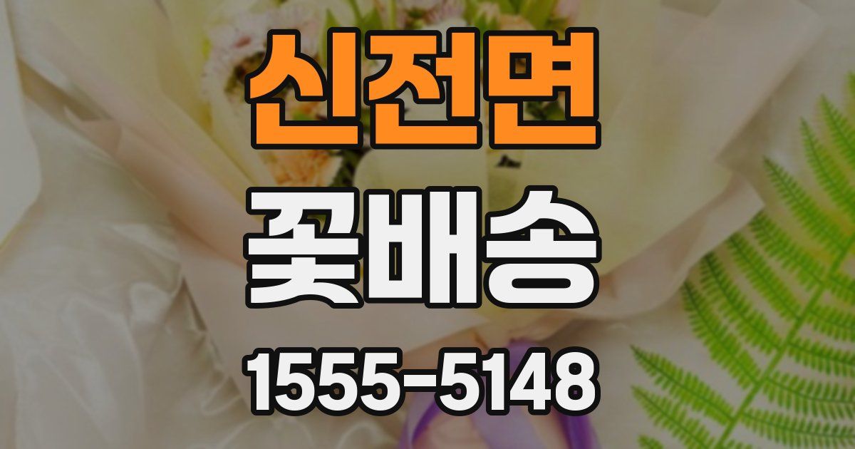 신전면 꽃배송
