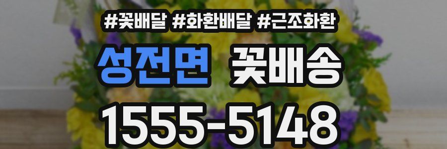 성전면 꽃배송