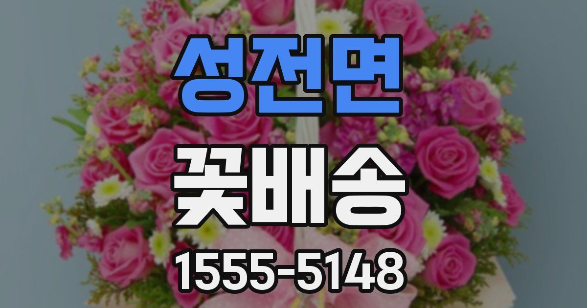 성전면 꽃배송